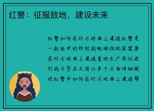 红警：征服敌地，建设未来