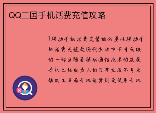 QQ三国手机话费充值攻略