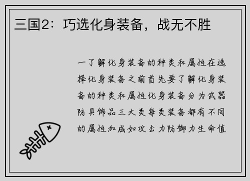 三国2：巧选化身装备，战无不胜
