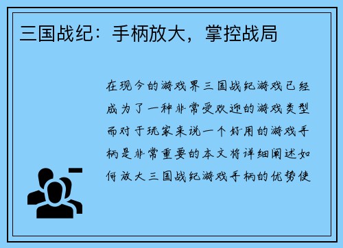 三国战纪：手柄放大，掌控战局