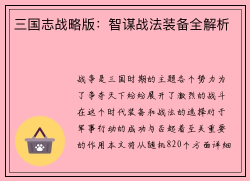 三国志战略版：智谋战法装备全解析