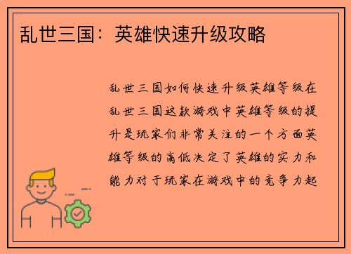 乱世三国：英雄快速升级攻略
