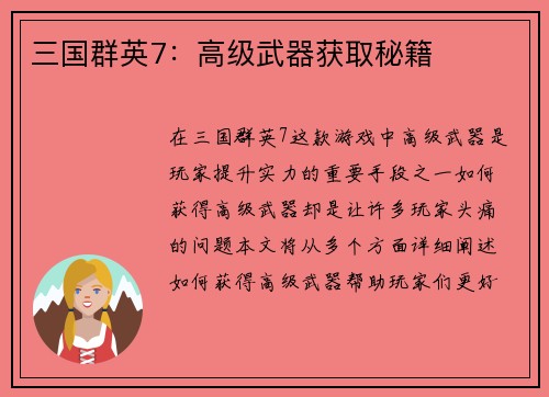 三国群英7：高级武器获取秘籍