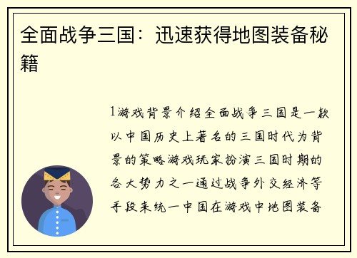 全面战争三国：迅速获得地图装备秘籍
