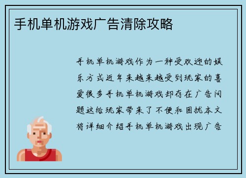 手机单机游戏广告清除攻略