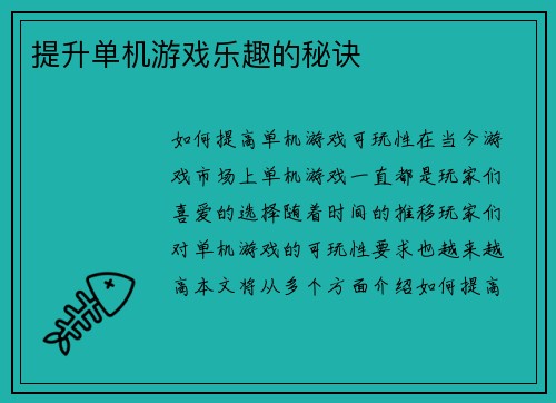 提升单机游戏乐趣的秘诀
