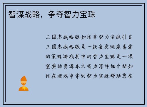 智谋战略，争夺智力宝珠