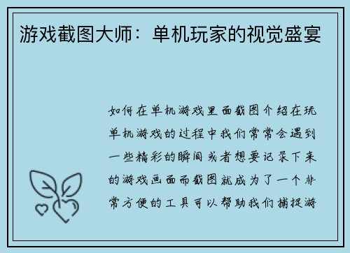 游戏截图大师：单机玩家的视觉盛宴