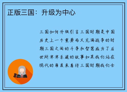 正版三国：升级为中心