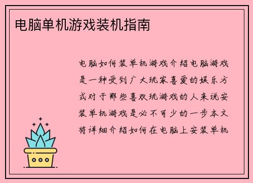 电脑单机游戏装机指南