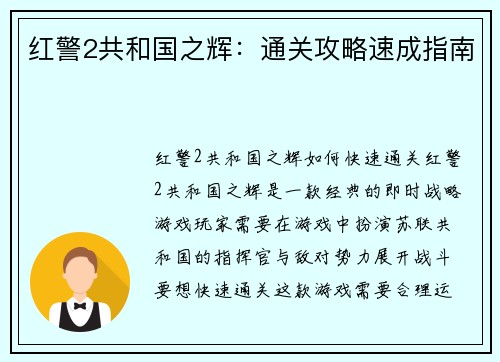 红警2共和国之辉：通关攻略速成指南