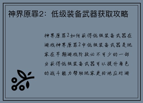 神界原罪2：低级装备武器获取攻略