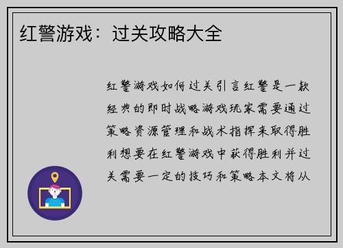 红警游戏：过关攻略大全