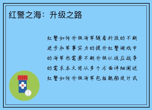 红警之海：升级之路