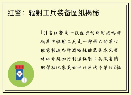 红警：辐射工兵装备图纸揭秘