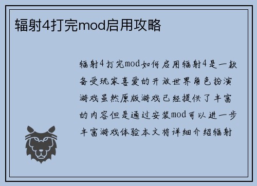 辐射4打完mod启用攻略