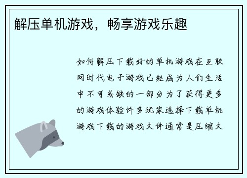 解压单机游戏，畅享游戏乐趣
