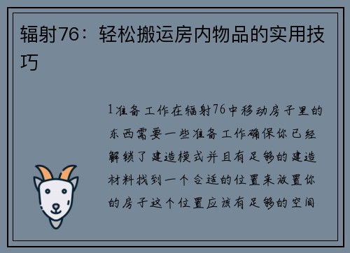 辐射76：轻松搬运房内物品的实用技巧