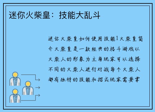迷你火柴皇：技能大乱斗