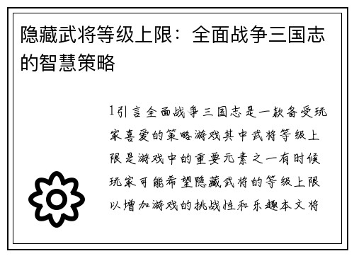 隐藏武将等级上限：全面战争三国志的智慧策略