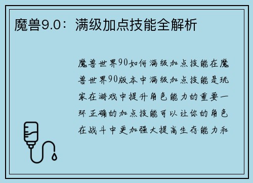 魔兽9.0：满级加点技能全解析