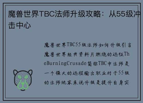 魔兽世界TBC法师升级攻略：从55级冲击中心