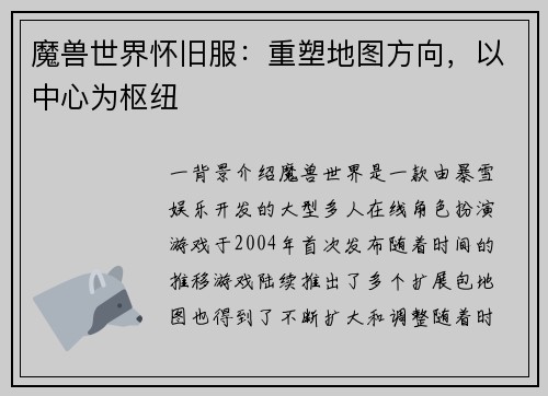 魔兽世界怀旧服：重塑地图方向，以中心为枢纽