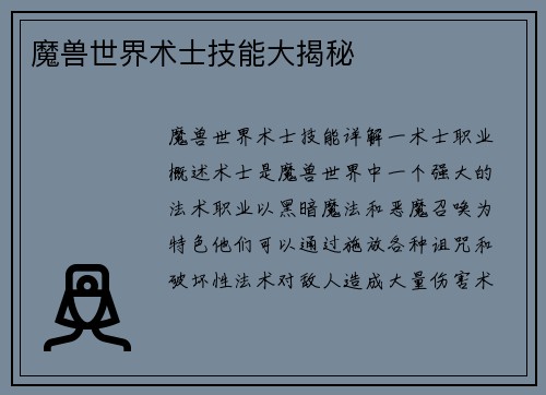 魔兽世界术士技能大揭秘