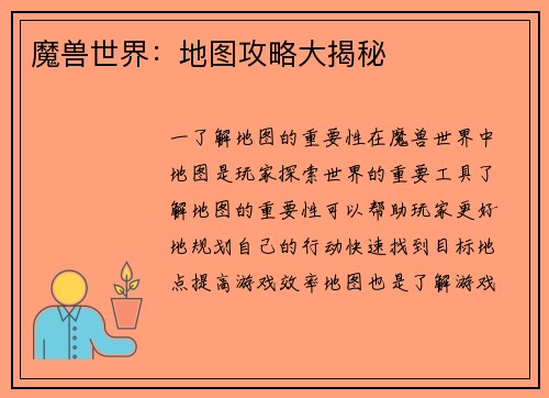 魔兽世界：地图攻略大揭秘