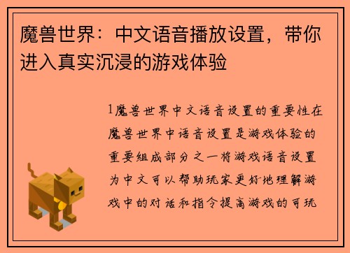 魔兽世界：中文语音播放设置，带你进入真实沉浸的游戏体验