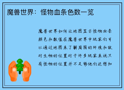 魔兽世界：怪物血条色数一览