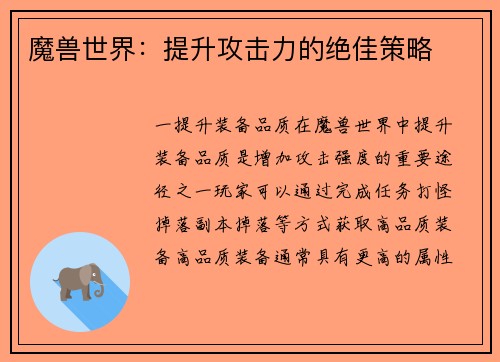 魔兽世界：提升攻击力的绝佳策略