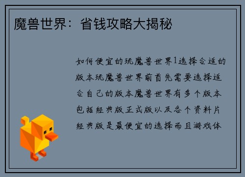 魔兽世界：省钱攻略大揭秘
