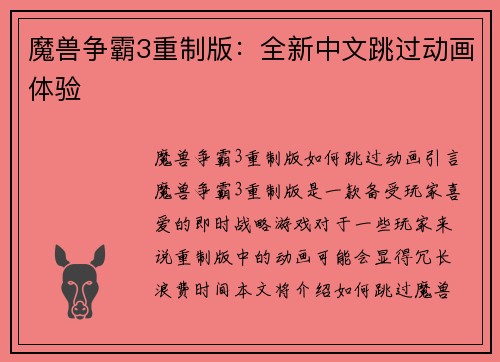 魔兽争霸3重制版：全新中文跳过动画体验