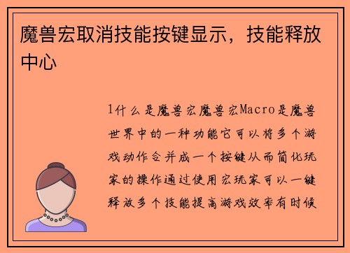 魔兽宏取消技能按键显示，技能释放中心