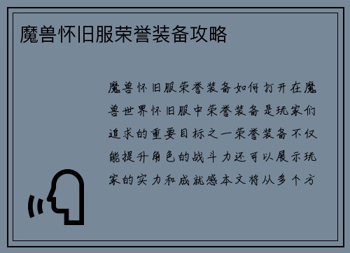 魔兽怀旧服荣誉装备攻略