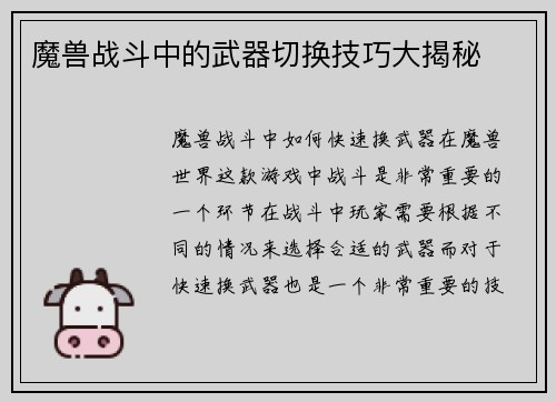 魔兽战斗中的武器切换技巧大揭秘