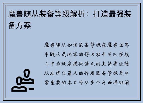 魔兽随从装备等级解析：打造最强装备方案