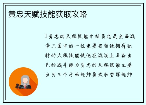 黄忠天赋技能获取攻略