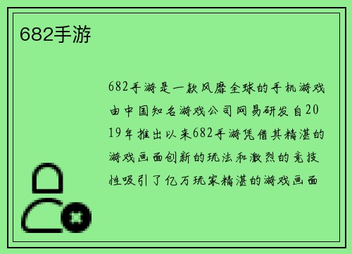 682手游