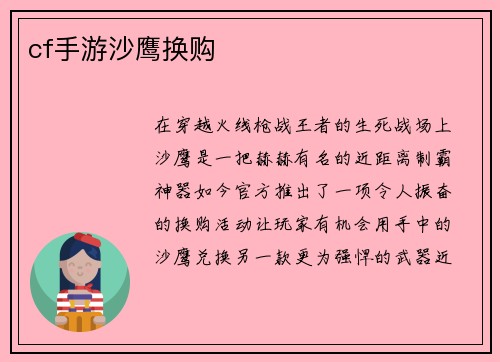 cf手游沙鹰换购