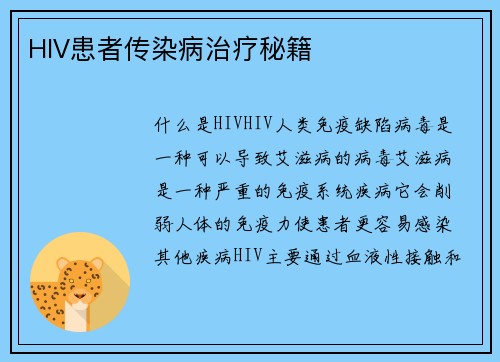 HIV患者传染病治疗秘籍