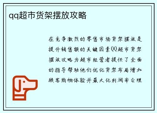 qq超市货架摆放攻略