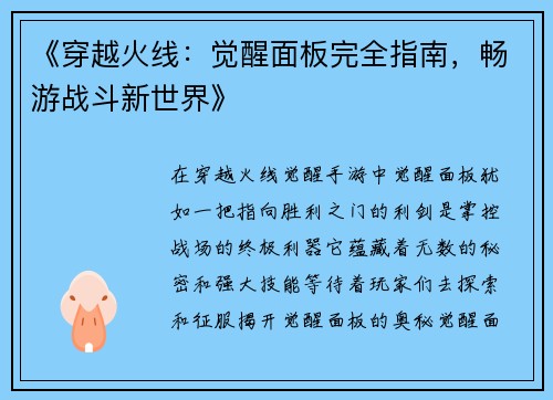 《穿越火线：觉醒面板完全指南，畅游战斗新世界》