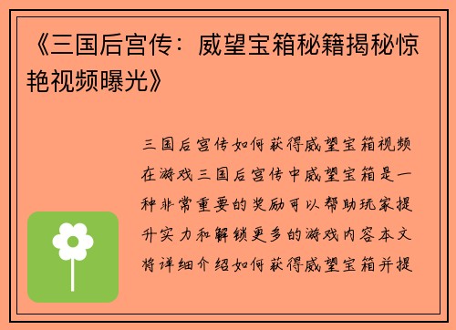 《三国后宫传：威望宝箱秘籍揭秘惊艳视频曝光》
