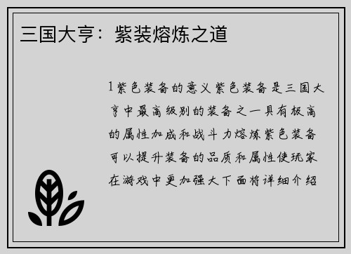 三国大亨：紫装熔炼之道