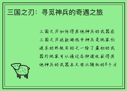 三国之刃：寻觅神兵的奇遇之旅