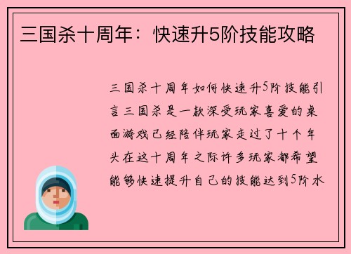 三国杀十周年：快速升5阶技能攻略