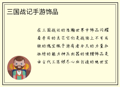 三国战记手游饰品