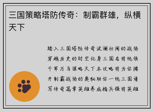 三国策略塔防传奇：制霸群雄，纵横天下